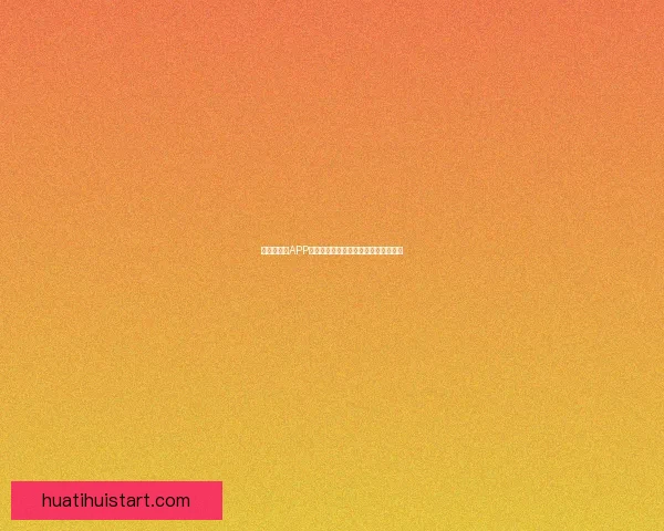 世界杯竞猜APP官网带你畅玩赛事预测赢大奖精彩无限