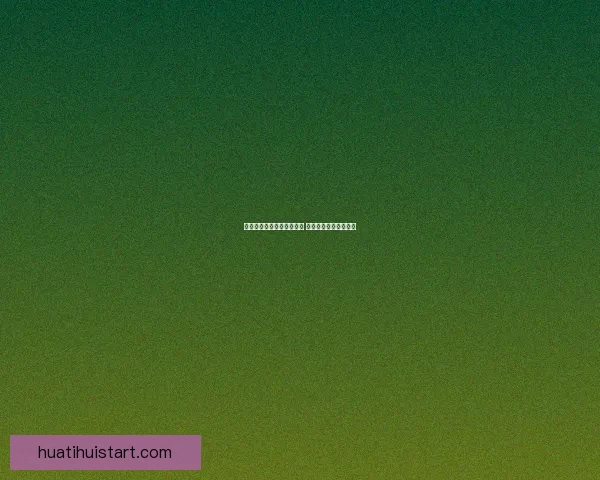 世界杯竞猜赔率分析与推荐 轻松掌握赛事赢利机会