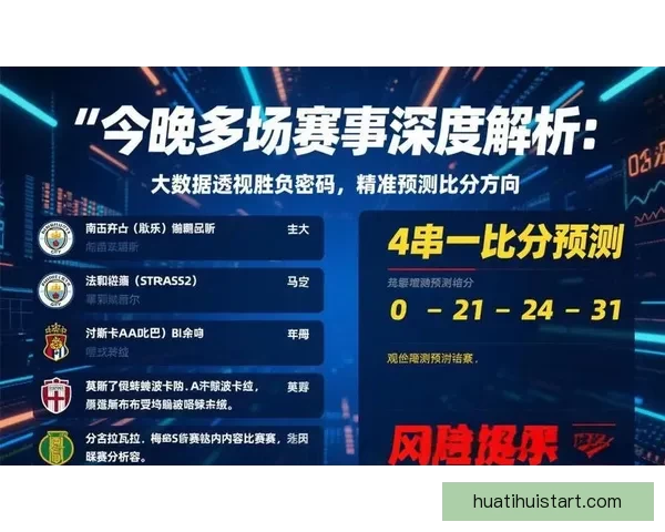 精准分析与数据支持 足球竞猜预测策略全解析