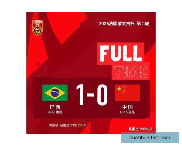 U16国少三战全败仅得零分丢六球排名垫底无缘前六