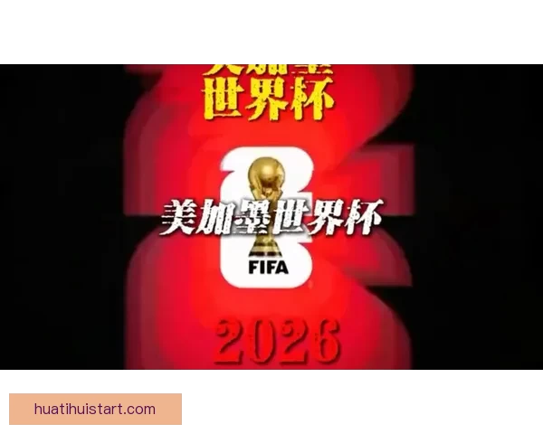 美加墨世界杯竞猜平台全面开启 多种玩法等你挑战